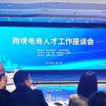 Symposium sur les talents du commerce électronique transfrontalier à Hangzhou