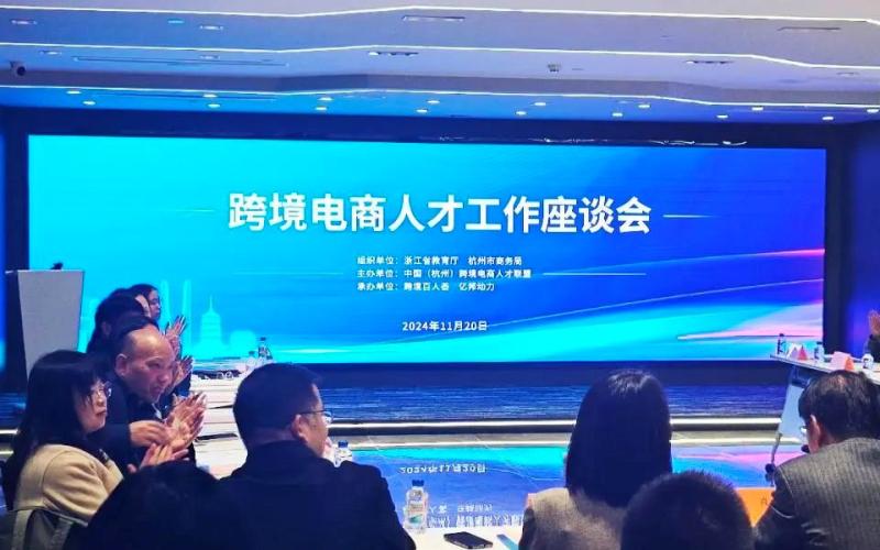 Symposium sur les talents du commerce électronique transfrontalier à Hangzhou